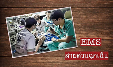 EMS สายด่วนฉุกเฉิน | Emergency Medical Service 00345