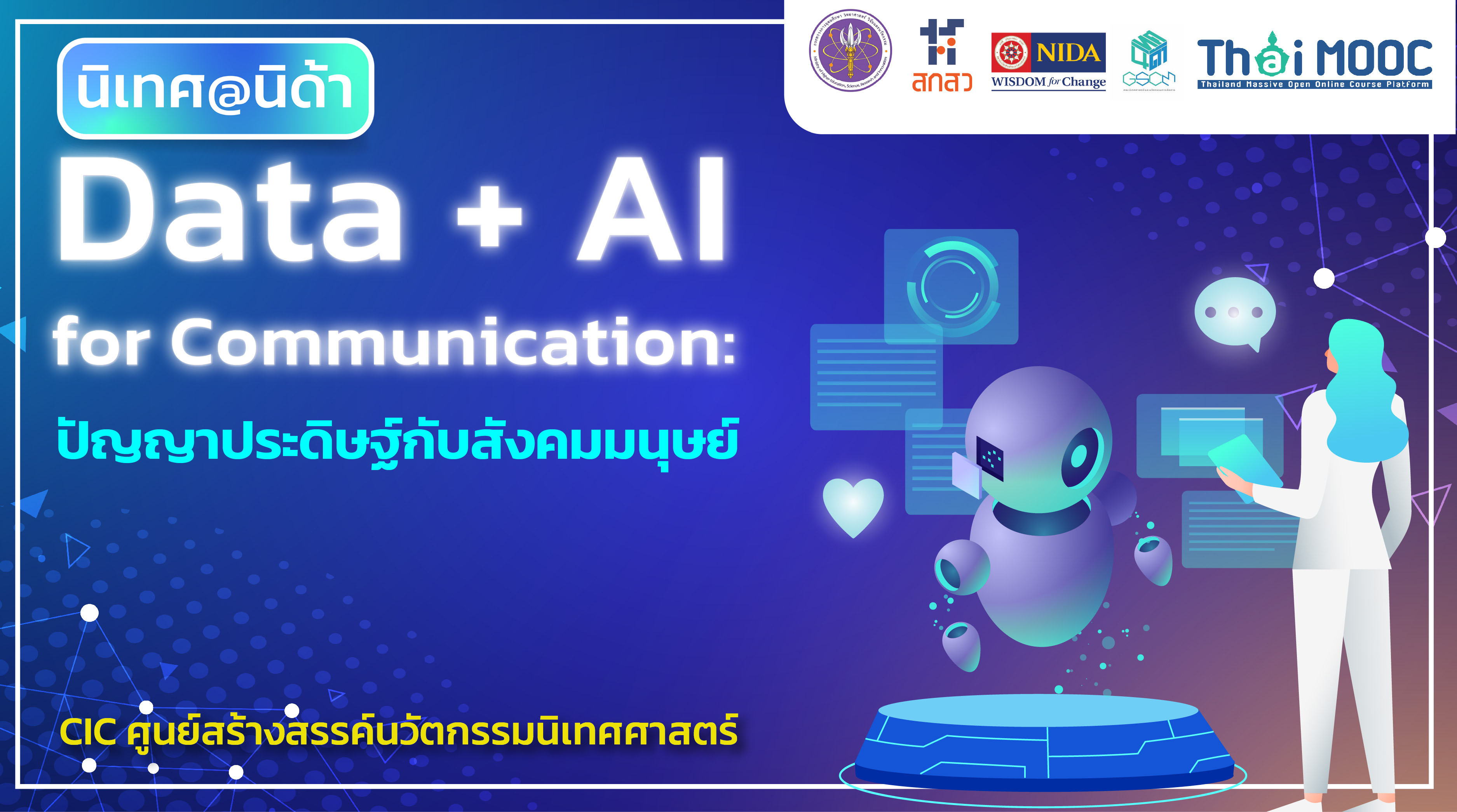 Data + AI for Communication: ปัญญาประดิษฐ์กับสังคมมนุษย์ | Data + AI for Communication: AI for Humanity 00360