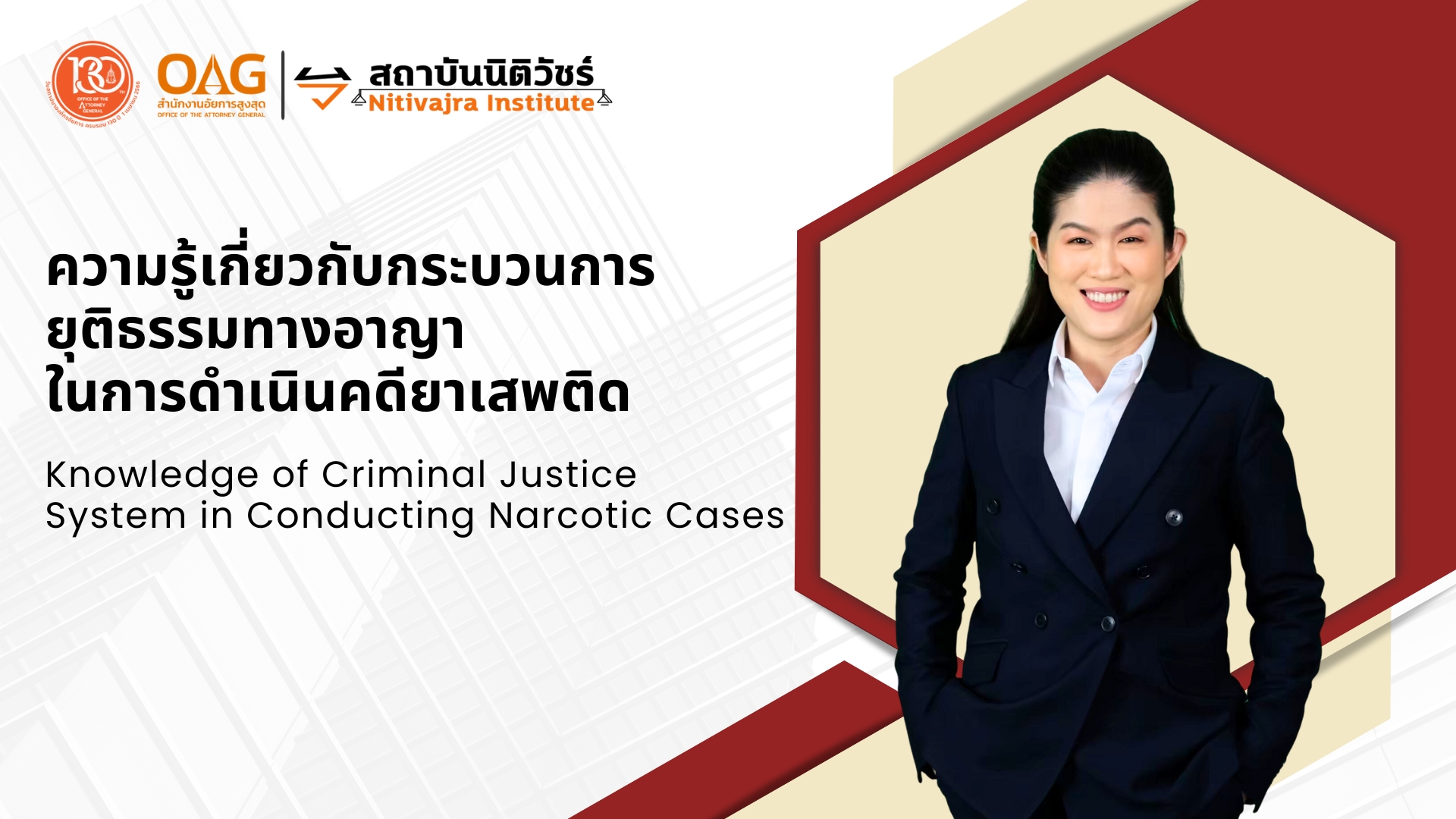 ความรู้เกี่ยวกับกระบวนการยุติธรรมทางอาญาในการดำเนินคดียาเสพติด | Knowledge of Criminal Justice System in Conducting Narcotic Cases 00368