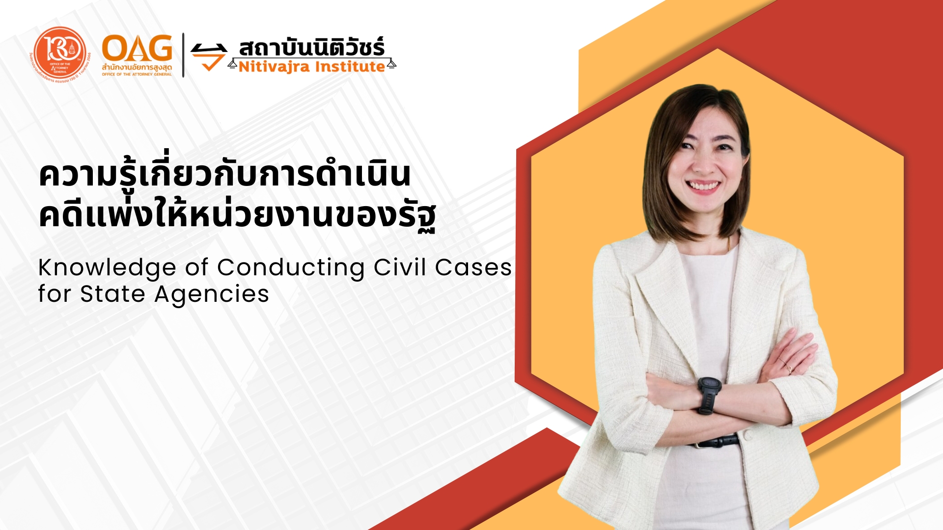 ความรู้เกี่ยวกับการดำเนินคดีแพ่งให้หน่วยงานของรัฐ | Knowledge of Conducting Civil Cases for State Agencies 00369
