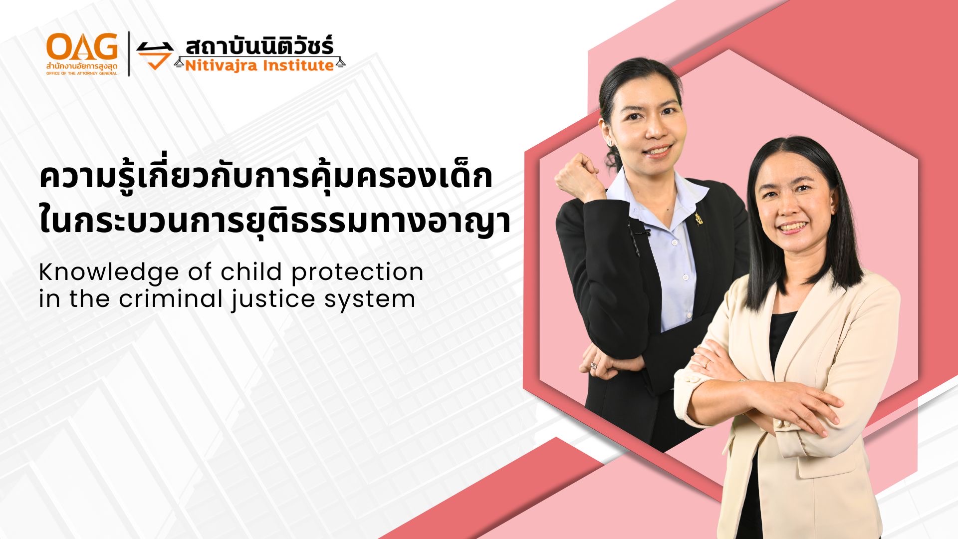 ความรู้เกี่ยวกับการคุ้มครองเด็กในกระบวนการยุติธรรมทางอาญา | Knowledge of child protection in the criminal justice system 00819
