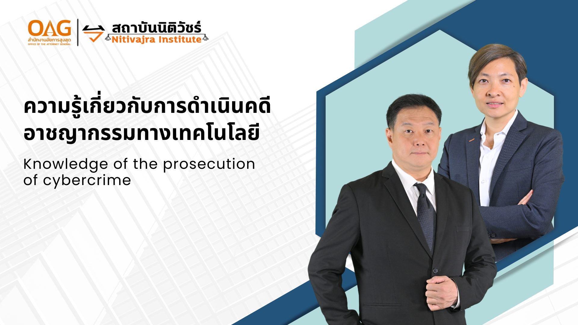 ความรู้เกี่ยวกับการดำเนินคดีอาชญากรรมทางเทคโนโลยี | Knowledge of the prosecution of cybercrime 00821