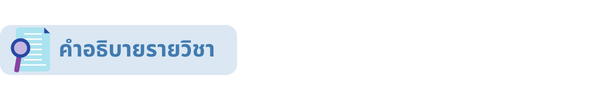 คำอธิบายรายวิชา