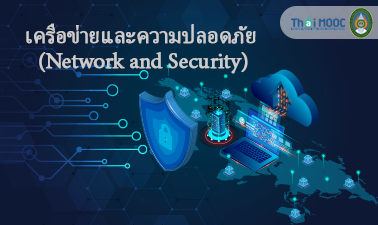 เครือข่ายและความปลอดภัย | Network and Security 00400