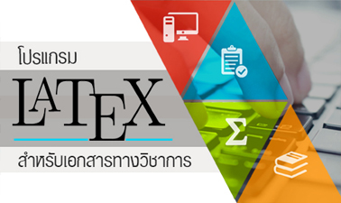 โปรแกรม LaTeX สำหรับเอกสารทางวิชาการ | LaTeX program for academic documents 00402