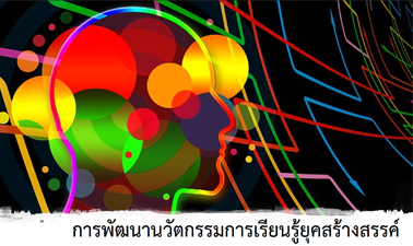 การพัฒนานวัตกรรมการเรียนรู้ยุคสร้างสรรค์ | Developing Learning Innovation for the Creativity Era  00409