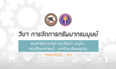 การจัดการทรัพยากรมนุษย์ | Human Resource Management 00422