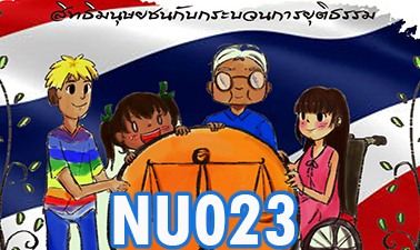 สิทธิมนุษยชนในกระบวนการยุติธรรม | Human Right in Justice Procedure 00423