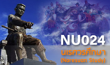 นเรศวรศึกษา | Naresuan Study 00424