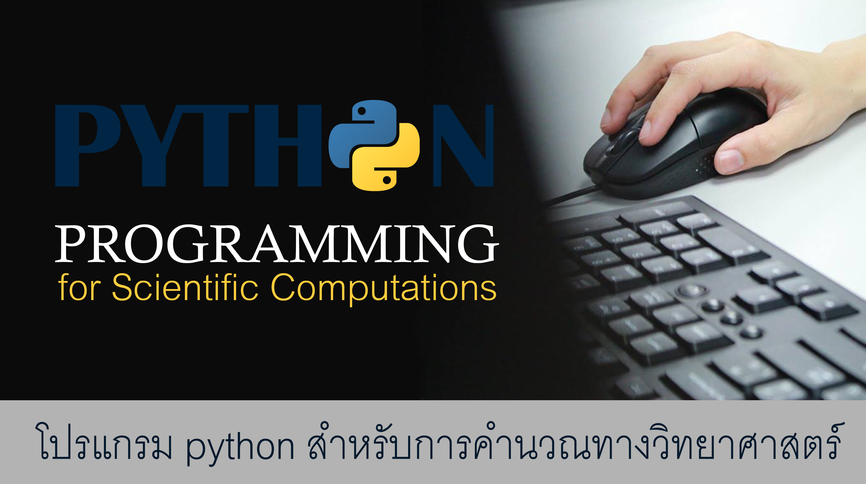 โปรแกรม Python สำหรับการคำนวณทางวิทยาศาสตร์ | Python Programming for Scientific Computations 00427