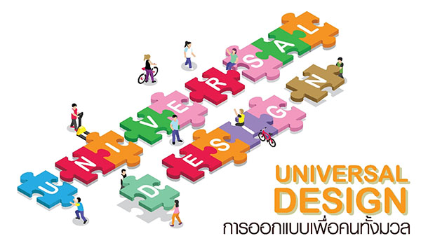 การออกแบบเพื่อคนทั้งมวล | UNIVERSAL DESIGN 00429