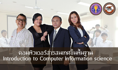 คอมพิวเตอร์สารสนเทศขั้นพื้นฐาน | Introduction to Computer Information science 00430