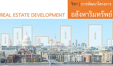 การพัฒนาโครงการอสังหาริมทรัพย์ | Real Estate Development 00434