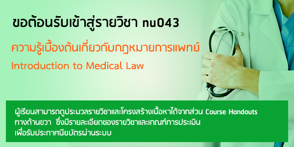 ความรู้เบื้องต้นเกี่ยวกับกฎหมายการแพทย์ |Introduction to Medical Law 00443