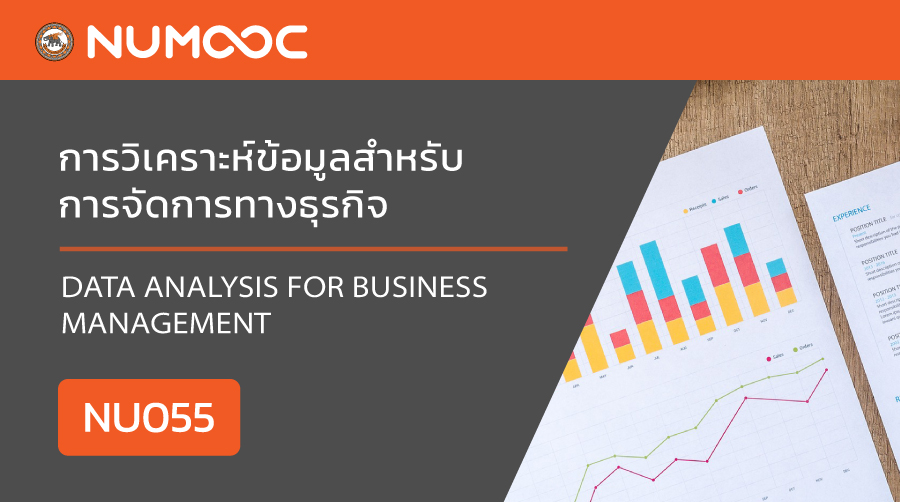 การวิเคราะห์ข้อมูลสำหรับการจัดการทางธุรกิจ | Data Analysis for Business Management 00455