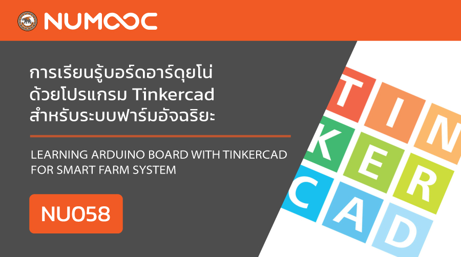 การเรียนรู้บอร์ดอาร์ดุยโน่ด้วยโปรแกรม Tinkercad สำหรับระบบฟาร์มอัจฉริยะ | Learning Arduino board with Tinkercad for smart farm system 00458