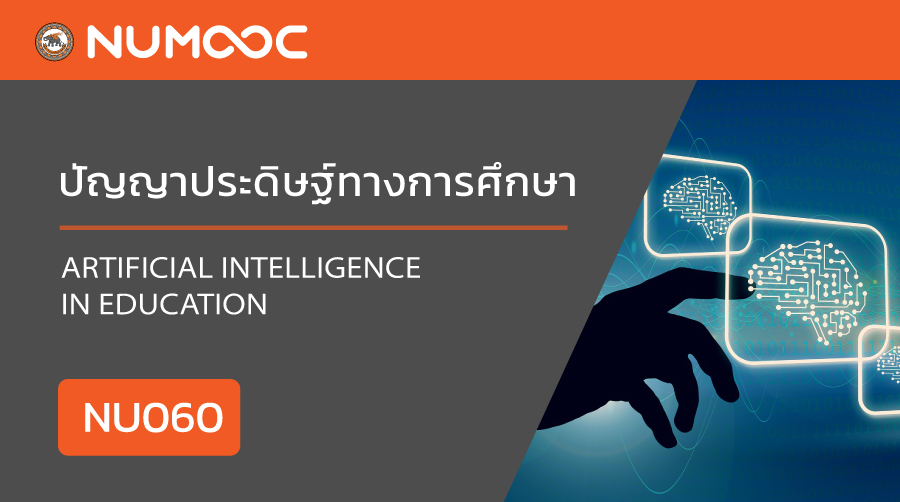 ปัญญาประดิษฐ์ทางการศึกษา | Artificial Intelligence in Education 00460