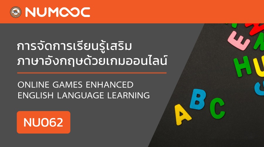 การจัดการเรียนรู้เสริมภาษาอังกฤษด้วยเกมออนไลน์ | Online Games Enhanced English Language Learning 00462