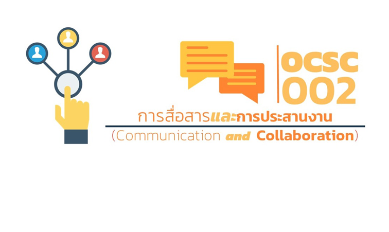 การสื่อสารและการประสานงาน | Communication and Collaboration 00037
