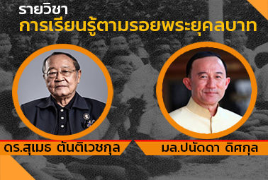 การเรียนรู้ตามรอยพระยุคลบาท | Recognized his majesty's contributions to dedicate our effort and spirit to grow up Thailand 00047