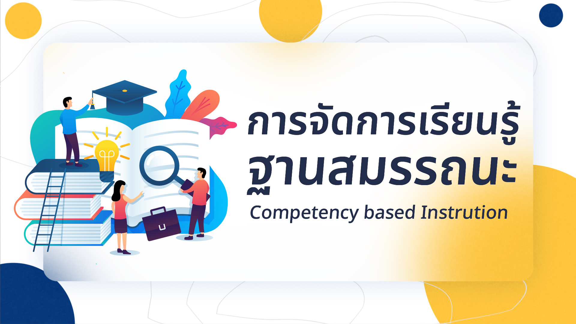 การจัดการเรียนรู้ฐานสมรรถนะ | Competency based Instruction 00851