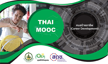 คนสร้างอาชีพ | Career Development 00481