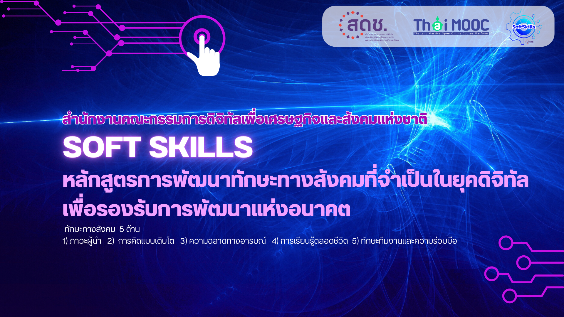 ทักษะทางสังคม | Soft Skills 00484