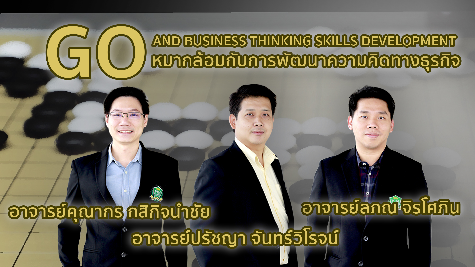 หมากล้อมกับการพัฒนาความคิดทางธุรกิจ | Go and Business Thinking Skills Development 00494