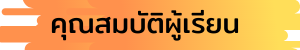 คุณสมบัติ