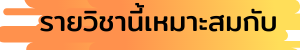 รายวิชาเหมาะสม