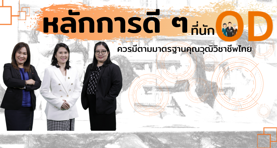 หลักการดีๆ ที่นักOD…ควรมีตามมาตรฐานคุณวุฒิวิชาชีพ | The good principles that OD person should be according to Thailand Professional Qualification 00497