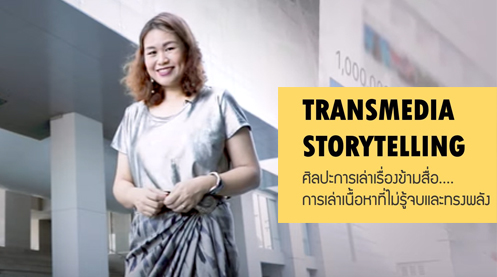 ศิลปะการเล่าเรื่องข้ามสื่อ | Art of Transmedia Storytelling 00502