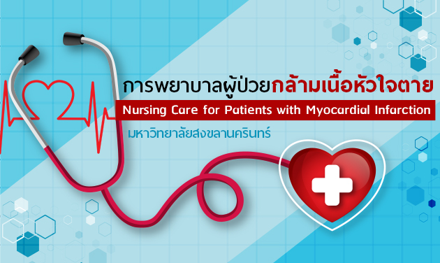 การพยาบาลผู้ป่วยกล้ามเนื้อหัวใจตาย | Nursing care for patients with myocardial infarction 00518