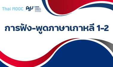 การฟัง-พูดภาษาเกาหลี 1-2 (Korean Listening - Speaking 1-2) 00523