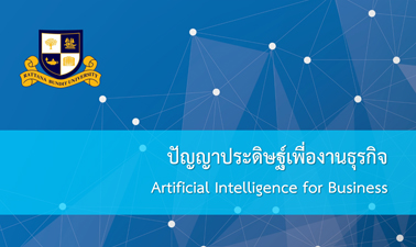 ปัญญาประดิษฐ์เพื่องานธุรกิจ | Artificial Intelligence for Business 00530