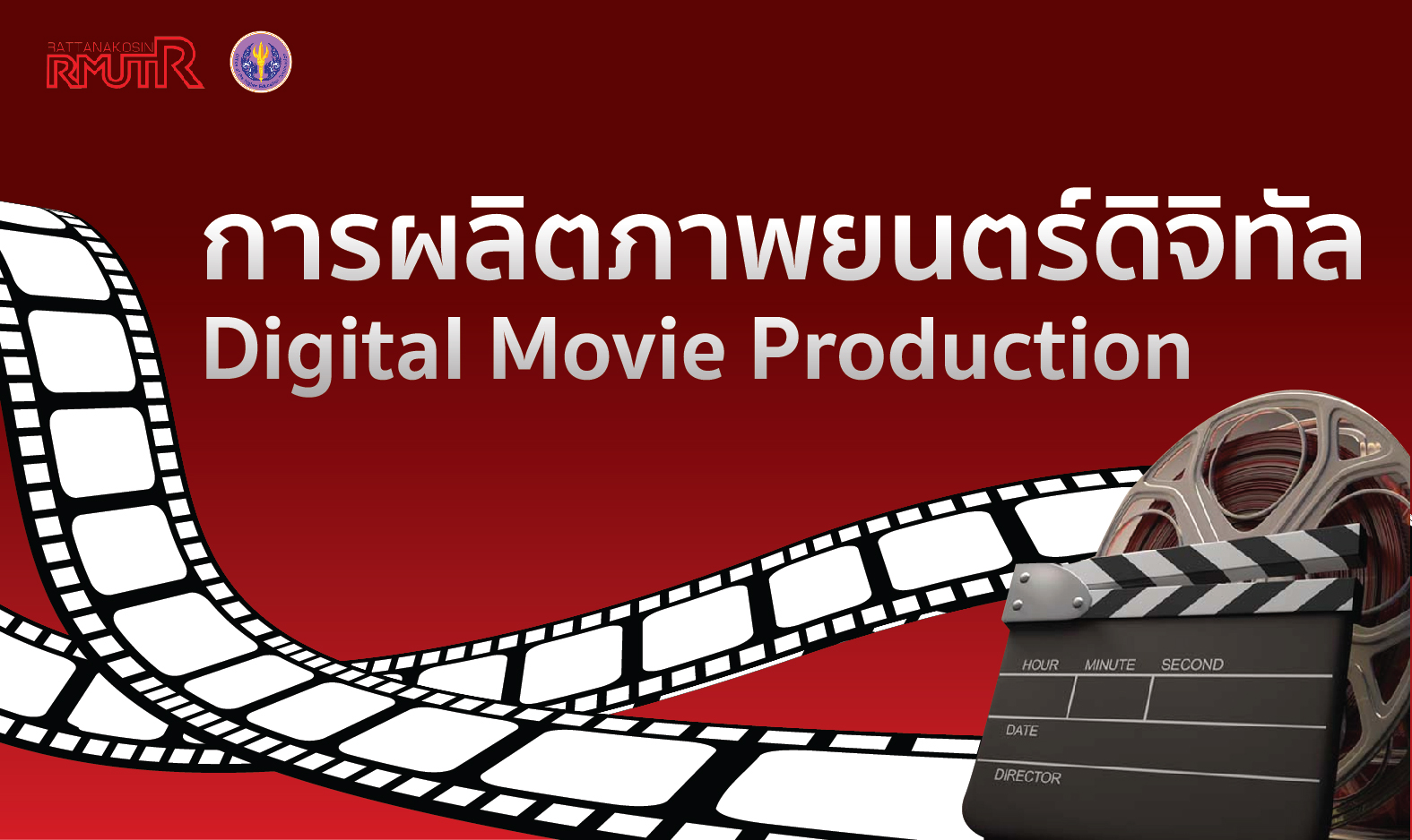 การผลิตภาพยนตร์ดิจิทัล | Digital Movie Production 00539