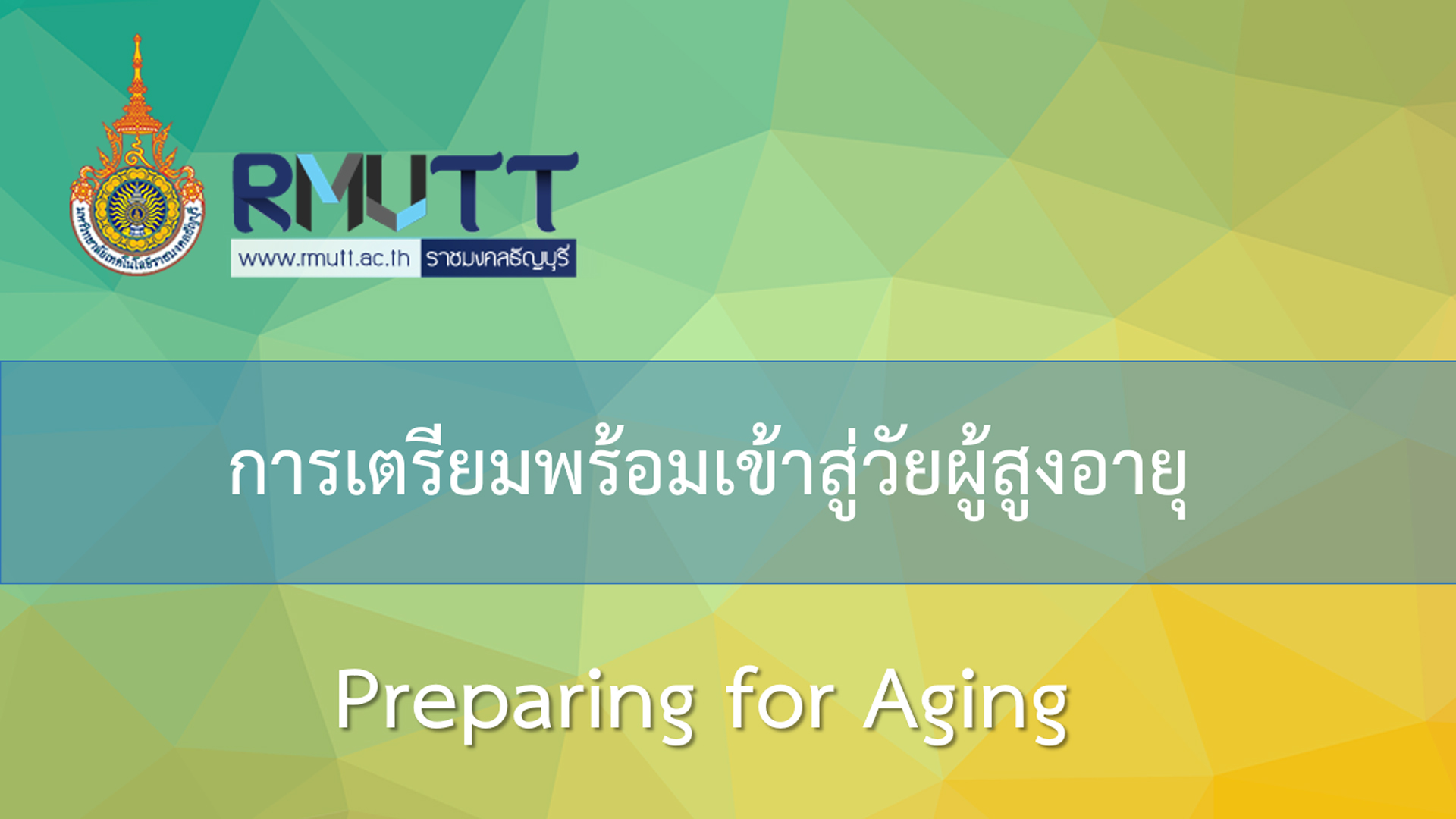 การเตรียมพร้อมเข้าสู่วัยผู้สูงอายุ | Preparing for Aging 00545