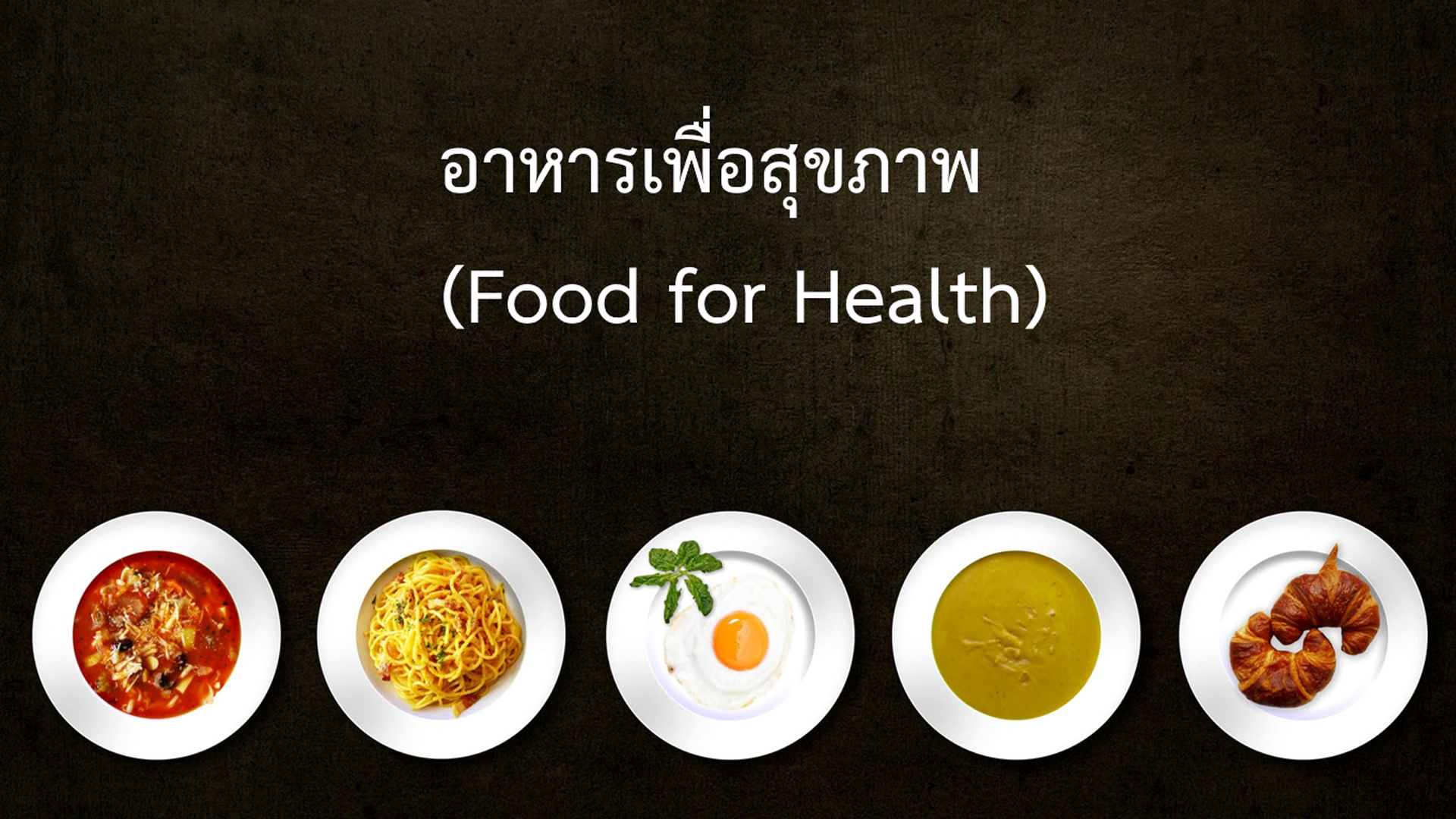 อาหารเพื่อสุขภาพ | Food for Health 00548