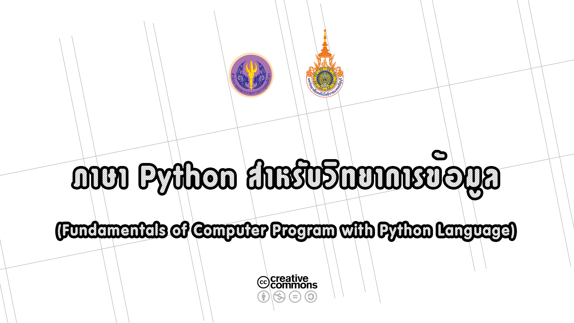 ภาษา Python สำหรับวิทยาการข้อมูล | Fundamental of Computer Programming with Python Language 00553