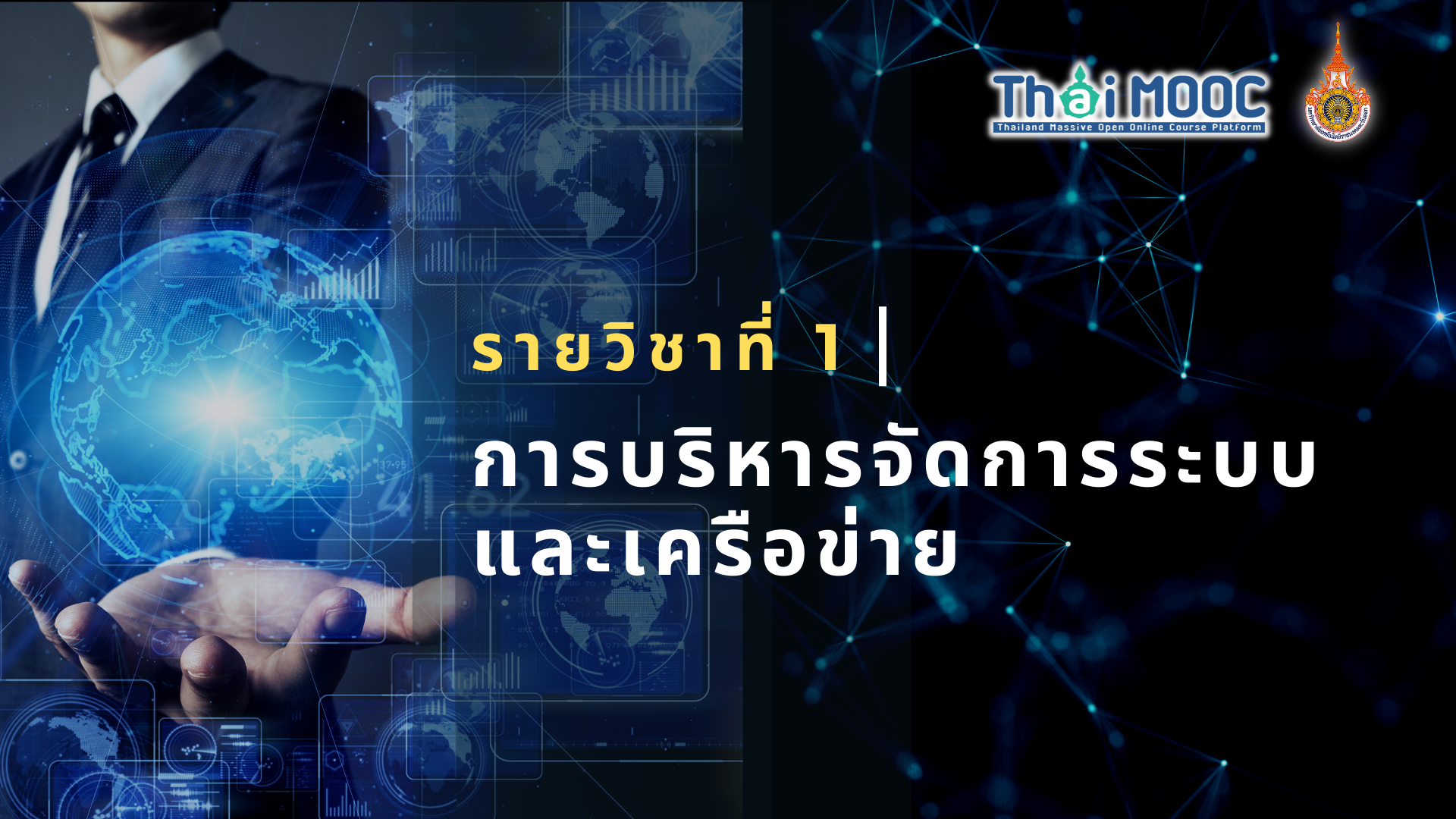 การบริหารจัดการระบบและเครือข่าย | System and Network Management 00556