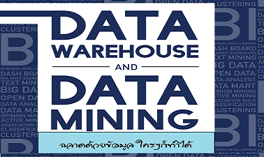 ฉลาดด้วยข้อมูล ใครๆ ก็ทำได้ (คลังข้อมูลและการทำเหมืองข้อมูล) | Data warehouse and Data Mining 00560