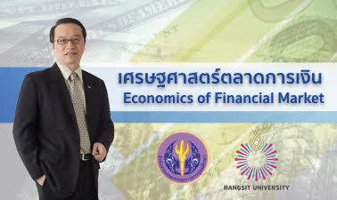 เศรษฐศาสตร์ตลาดการเงิน | Economics of Financial Market 00561