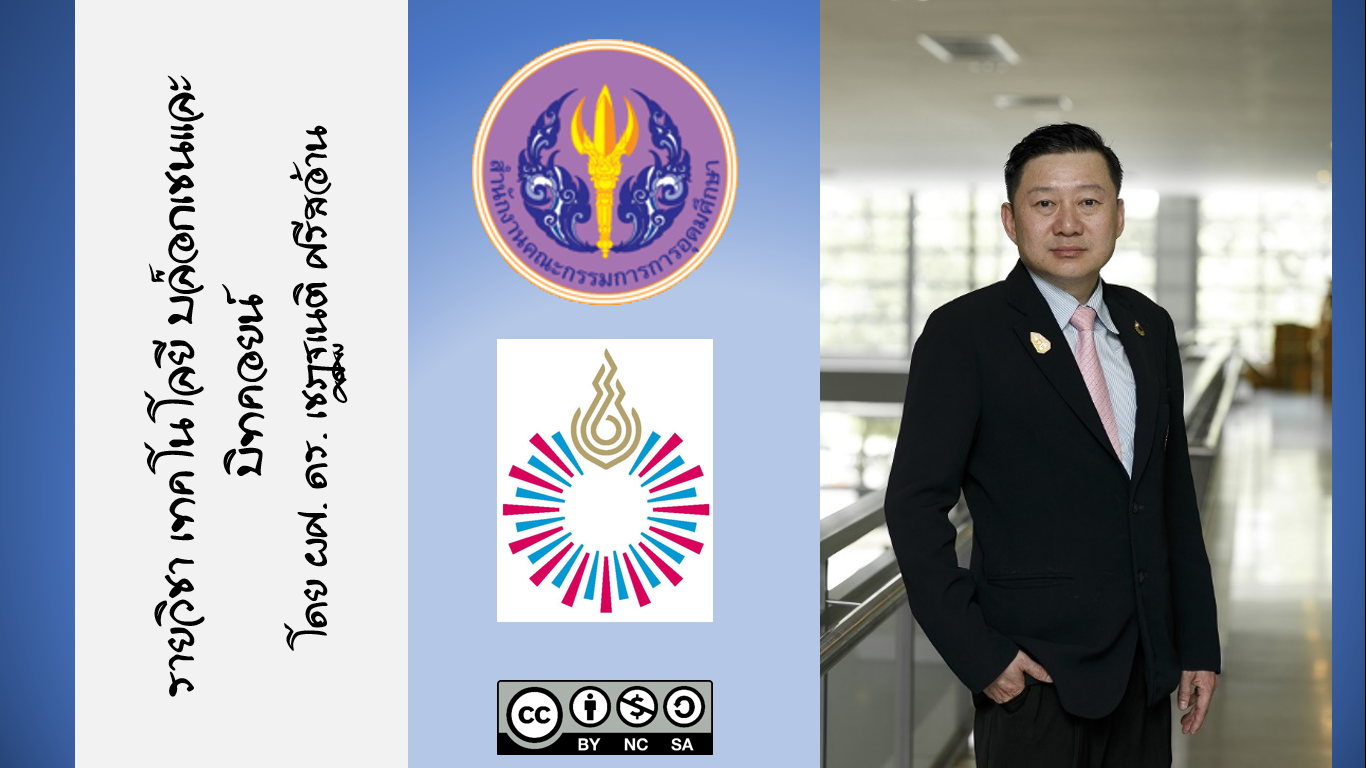 เทคโนโลยี บล็อกเชนและ บิทคอยน์ | Block Chain and Bit Coin 00564