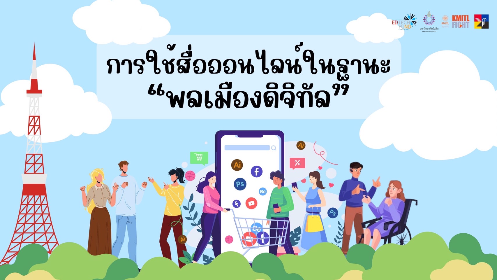 การใช้สื่อออนไลน์ในฐานะพลเมืองดิจิทัล (สำหรับคนหูหนวก)| Online media use as a digital citizen (for the Deaf) 00565