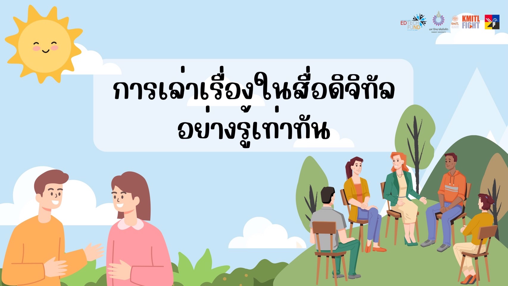 การเล่าเรื่องในสื่อดิจิทัลอย่างรู้เท่าทัน (สำหรับคนหูหนวก) | Digital Storytelling with Literacy (for the Deaf) 00566