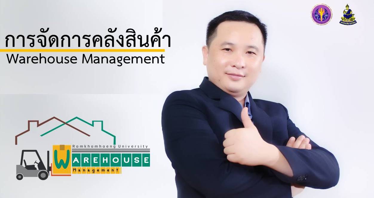การจัดการคลังสินค้า | Warehouse Management 00568