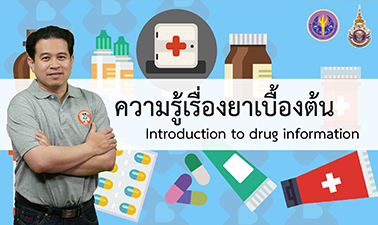 ความรู้เรื่องยาเบื้องต้น | Introduction to Drug Information 00571