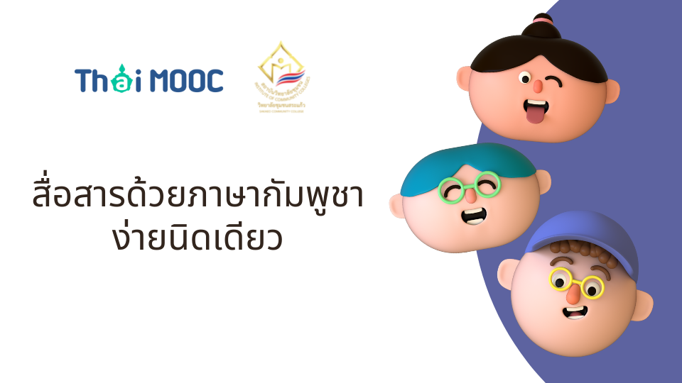 สื่อสารด้วยภาษากัมพูชาง่ายนิดเดียว | Communicate with Cambodia language very easy 00583