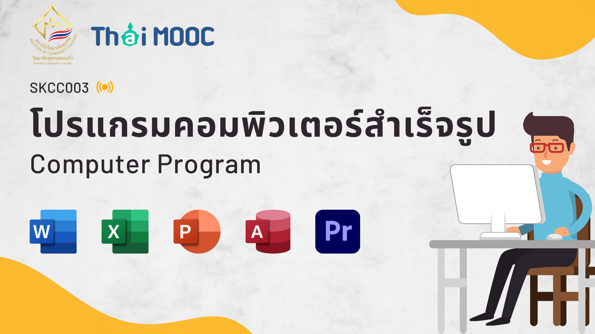 โปรแกรมคอมพิวเตอร์สำเร็จรูป | Computer Program 00584