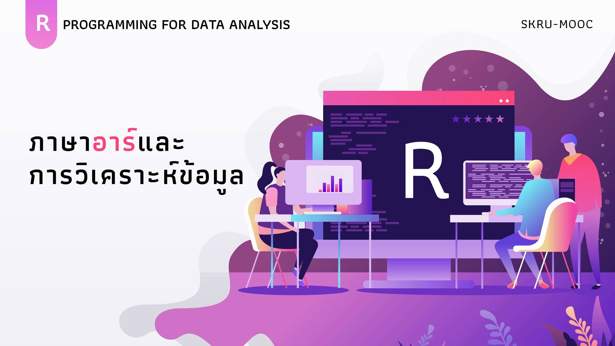 ภาษาอาร์และการวิเคราะห์ข้อมูล | R Programming for Data Analysis 00587
